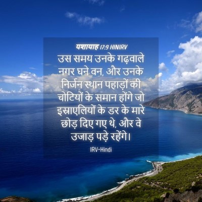 Picture 04 - यशायाह 17:9 HINIRV - उस समय उनके - Bible Verse Picture