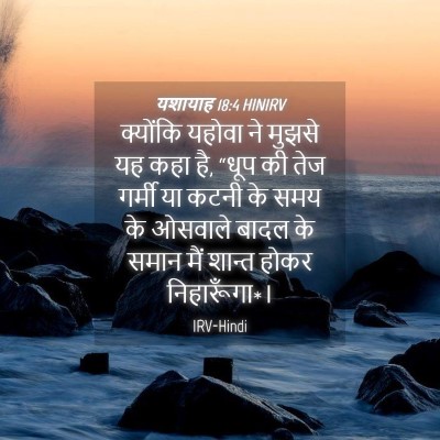Picture 04 - यशायाह 18:4 HINIRV - क्योंकि यहोवा ने - Bible Verse Picture