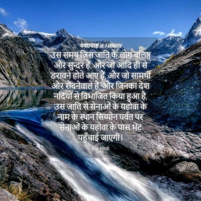 Picture 04 - यशायाह 18:7 HINIRV - उस समय जिस जाति के - Bible Verse Picture