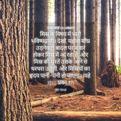 Picture 04 - यशायाह 19:1 HINIRV - मिस्र के विषय में - Bible Verse Picture
