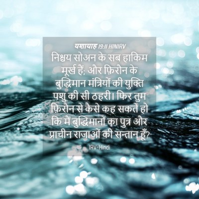 Picture 04 - यशायाह 19:11 HINIRV - निश्चय सोअन के सब - Bible Verse Picture