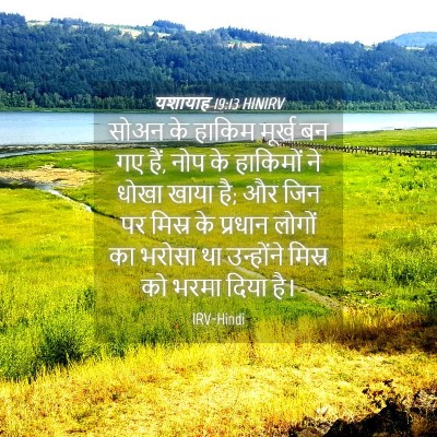 Picture 04 - यशायाह 19:13 HINIRV - सोअन के हाकिम - Bible Verse Picture
