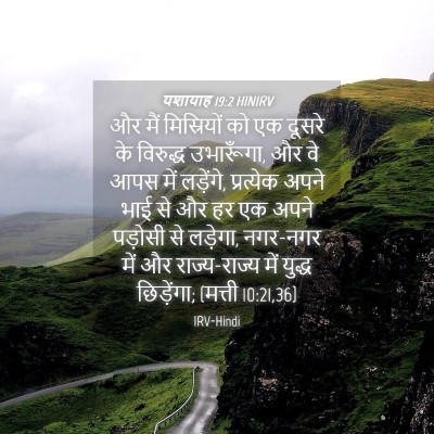 Picture 04 - यशायाह 19:2 HINIRV - और मैं मिस्रियों - Bible Verse Picture
