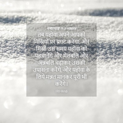 Picture 04 - यशायाह 19:21 HINIRV - तब यहोवा अपने आपको - Bible Verse Picture