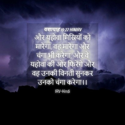 Picture 04 - यशायाह 19:22 HINIRV - और यहोवा - Bible Verse Picture