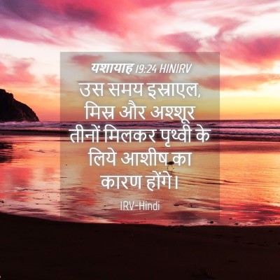 Picture 04 - यशायाह 19:24 HINIRV - उस समय इस्राएल, - Bible Verse Picture