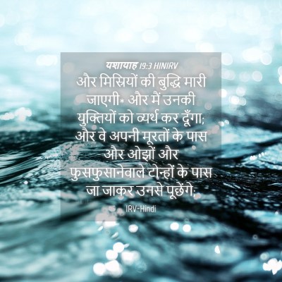 Picture 04 - यशायाह 19:3 HINIRV - और मिस्रियों की - Bible Verse Picture