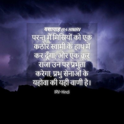 Picture 04 - यशायाह 19:4 HINIRV - परन्तु मैं - Bible Verse Picture