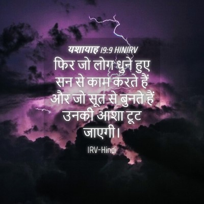 Picture 04 - यशायाह 19:9 HINIRV - फिर जो लोग धुने हुए - Bible Verse Picture