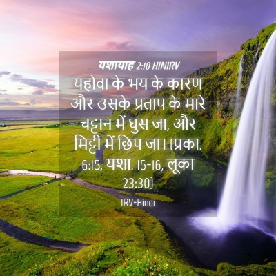 Picture 04 - यशायाह 2:10 HINIRV - यहोवा के भय के कारण - Bible Verse Picture