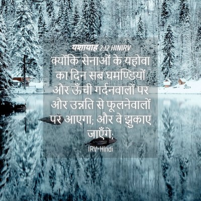 Picture 04 - यशायाह 2:12 HINIRV - क्योंकि सेनाओं के - Bible Verse Picture