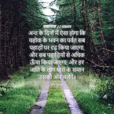 Picture 04 - यशायाह 2:2 HINIRV - अन्त के दिनों में - Bible Verse Picture