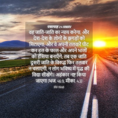 Picture 04 - यशायाह 2:4 HINIRV - वह जाति-जाति का - Bible Verse Picture