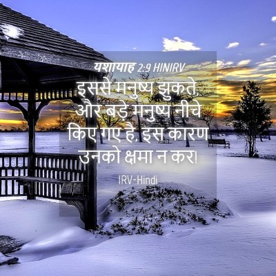 Picture 04 - यशायाह 2:9 HINIRV - इससे मनुष्य झुकते, - Bible Verse Picture