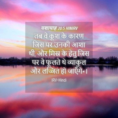 Picture 04 - यशायाह 20:5 HINIRV - तब वे कूश के कारण - Bible Verse Picture