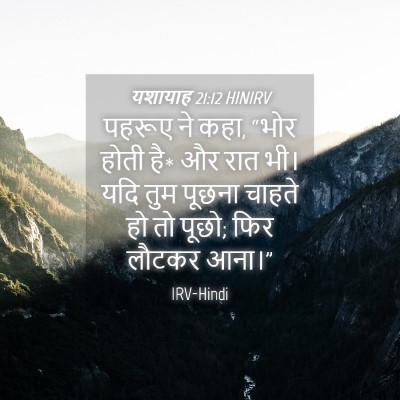 Picture 04 - यशायाह 21:12 HINIRV - पहरूए ने कहा, “भोर - Bible Verse Picture