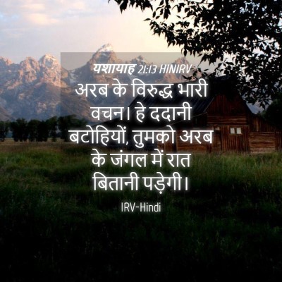 Picture 04 - यशायाह 21:13 HINIRV - अरब के विरुद्ध - Bible Verse Picture