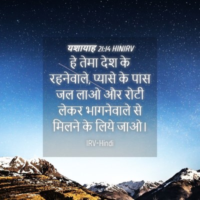 Picture 04 - यशायाह 21:14 HINIRV - हे तेमा देश के - Bible Verse Picture