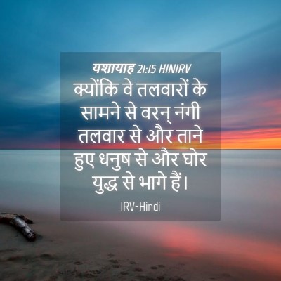 Picture 04 - यशायाह 21:15 HINIRV - क्योंकि वे - Bible Verse Picture