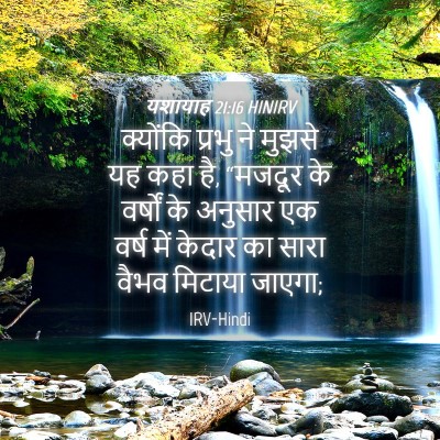 Picture 04 - यशायाह 21:16 HINIRV - क्योंकि प्रभु ने - Bible Verse Picture