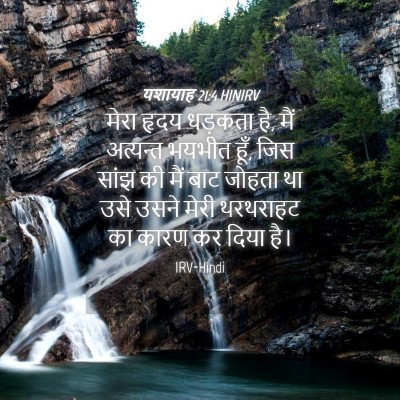 Picture 04 - यशायाह 21:4 HINIRV - मेरा हृदय धड़कता - Bible Verse Picture