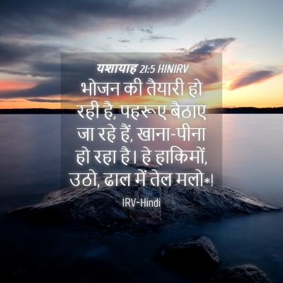 Picture 04 - यशायाह 21:5 HINIRV - भोजन की तैयारी हो - Bible Verse Picture
