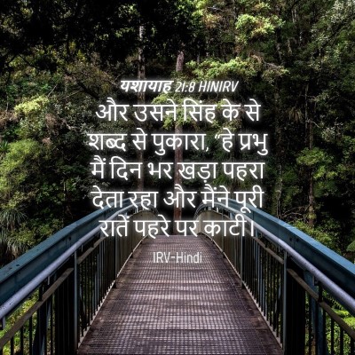 Picture 04 - यशायाह 21:8 HINIRV - और उसने सिंह के से - Bible Verse Picture
