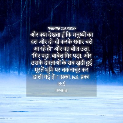 Picture 04 - यशायाह 21:9 HINIRV - और क्या देखता हूँ - Bible Verse Picture