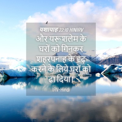 Picture 04 - यशायाह 22:10 HINIRV - और यरूशलेम के घरों - Bible Verse Picture
