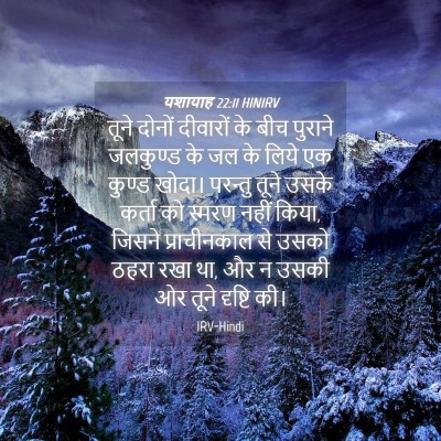 Picture 04 - यशायाह 22:11 HINIRV - तूने दोनों - Bible Verse Picture