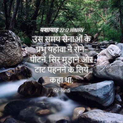 Picture 04 - यशायाह 22:12 HINIRV - उस समय सेनाओं के - Bible Verse Picture