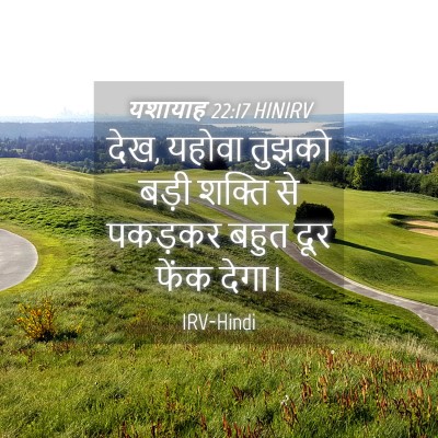 Picture 04 - यशायाह 22:17 HINIRV - देख, यहोवा तुझको - Bible Verse Picture