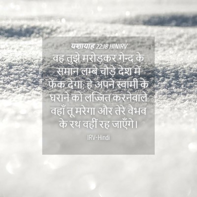 Picture 04 - यशायाह 22:18 HINIRV - वह तुझे मरोड़कर - Bible Verse Picture