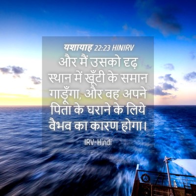 Picture 04 - यशायाह 22:23 HINIRV - और मैं उसको दृढ़ - Bible Verse Picture