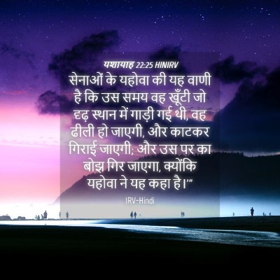 Picture 04 - यशायाह 22:25 HINIRV - सेनाओं के यहोवा की - Bible Verse Picture