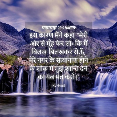 Picture 04 - यशायाह 22:4 HINIRV - इस कारण मैंने कहा, - Bible Verse Picture