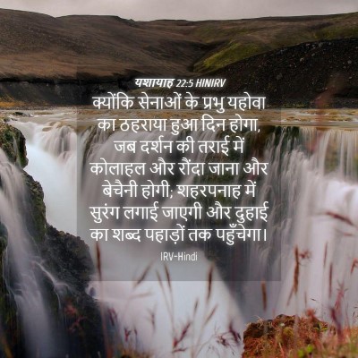 Picture 04 - यशायाह 22:5 HINIRV - क्योंकि सेनाओं के - Bible Verse Picture