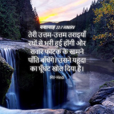 Picture 04 - यशायाह 22:7 HINIRV - तेरी उत्तम-उत्तम - Bible Verse Picture