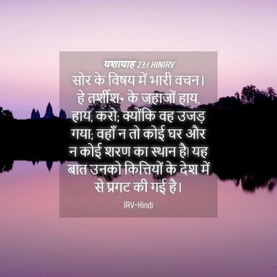 Picture 04 - यशायाह 23:1 HINIRV - सोर के विषय में - Bible Verse Picture