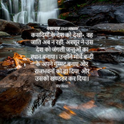 Picture 04 - यशायाह 23:13 HINIRV - कसदियों के देश को - Bible Verse Picture