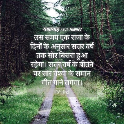 Picture 04 - यशायाह 23:15 HINIRV - उस समय एक राजा के - Bible Verse Picture