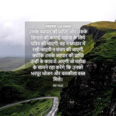 Picture 04 - यशायाह 23:18 HINIRV - उसके व्यापार की - Bible Verse Picture