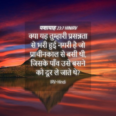 Picture 04 - यशायाह 23:7 HINIRV - क्या यह तुम्हारी - Bible Verse Picture