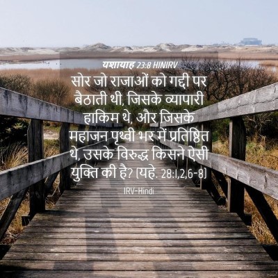 Picture 04 - यशायाह 23:8 HINIRV - सोर जो राजाओं को - Bible Verse Picture