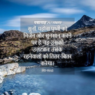 Picture 04 - यशायाह 24:1 HINIRV - सुनों, यहोवा - Bible Verse Picture