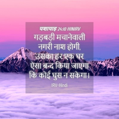 Picture 04 - यशायाह 24:10 HINIRV - गड़बड़ी मचानेवाली - Bible Verse Picture