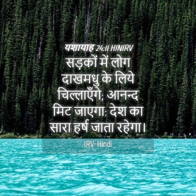 Picture 04 - यशायाह 24:11 HINIRV - सड़कों में लोग - Bible Verse Picture