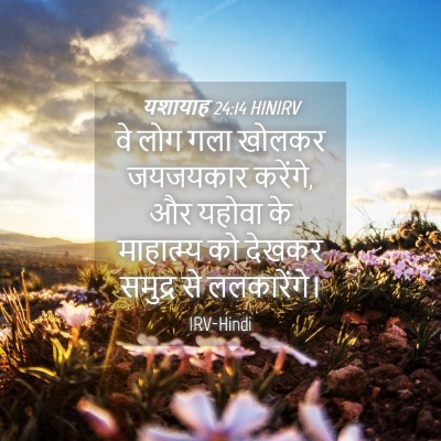 Picture 04 - यशायाह 24:14 HINIRV - वे लोग गला खोलकर - Bible Verse Picture