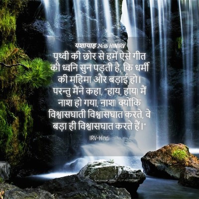 Picture 04 - यशायाह 24:16 HINIRV - पृथ्वी की छोर से - Bible Verse Picture