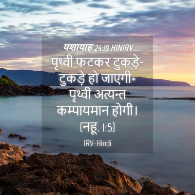 Picture 04 - यशायाह 24:19 HINIRV - पृथ्वी फटकर - Bible Verse Picture